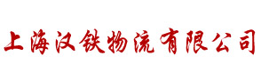 上海汉铁物流有限公司